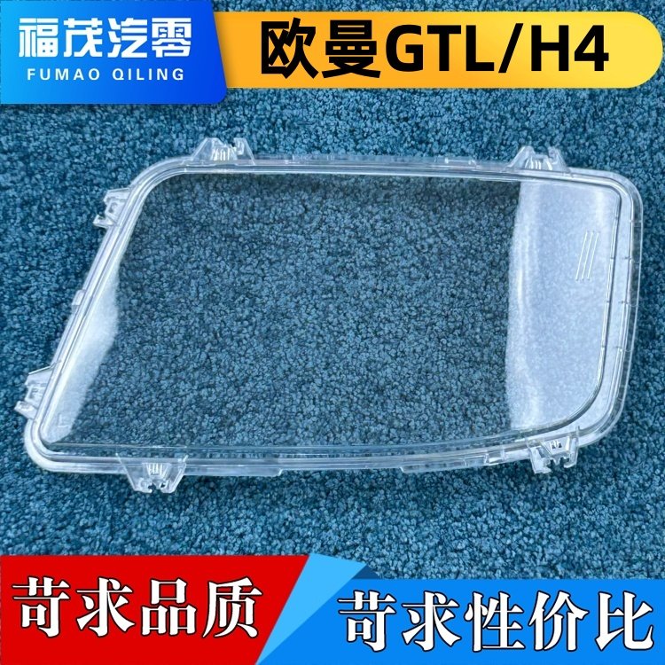 适用于欧曼大灯罩 19-21款欧曼GTL/H4重卡前大灯透明灯壳 灯面罩,汽车零部件/养护/美容/维保,汽车灯罩,淘宝优惠券,粉丝福利购,淘宝优惠卷