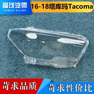 适用塔库玛大灯罩 16-18款塔库玛Tacoma前大灯透明灯壳 大灯面罩
