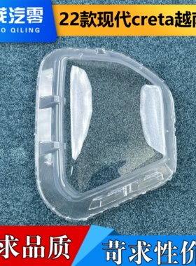适用于现代creta灯罩 22款现代creta越南版前大灯透明灯罩 灯面壳