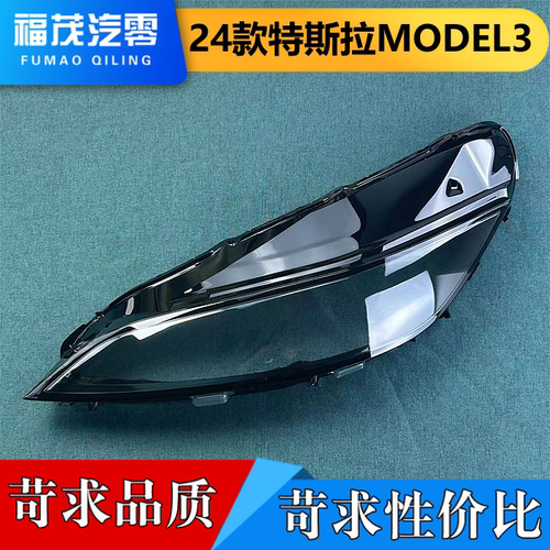 适用于特斯拉MODEL3大灯罩 24款毛豆3 毛豆y 前大灯透明灯壳 面罩