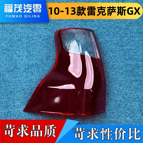 适用于雷克萨斯尾灯罩  10-13款雷克萨斯GX红边后大灯壳 尾灯面罩