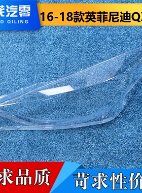 适用于英菲尼迪QX30前大灯罩 16-18款QX30前大灯透明灯壳 大灯面