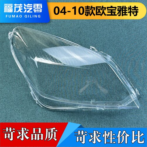 适用于欧宝雅特大灯罩 04-10款欧宝雅特前大灯透明灯壳 大灯面罩
