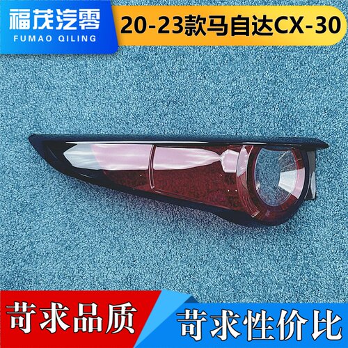 适用于cx-30尾灯罩 20-23款马自达CX-30尾灯壳 后尾灯面罩 面壳