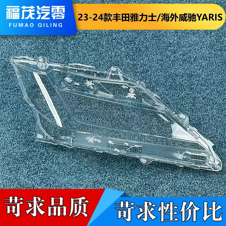 适用于丰田雅力士大灯罩 23-24款海外威驰/YARIS前大灯透明灯罩