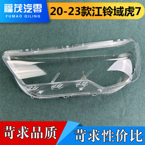 适用于江铃大灯罩 20-23款江铃域虎7前大灯透明大灯罩 灯壳 面罩