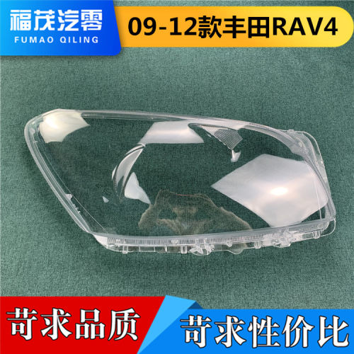 适用于丰田RAV4大灯罩 09-12款RAV4前大灯透明灯罩 大灯壳 灯面罩