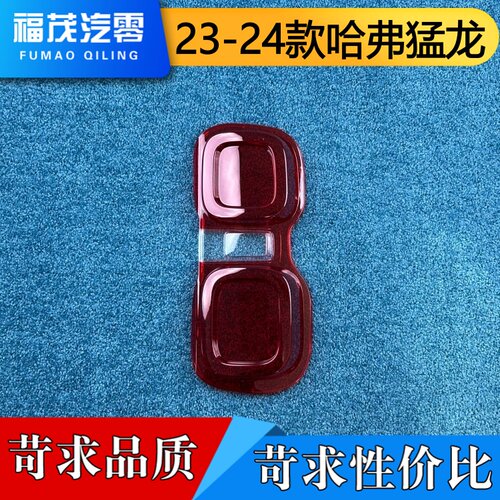 适用于猛龙尾灯罩 23-24款哈弗猛龙新能源尾灯壳 尾灯面罩 后尾壳