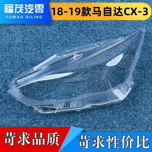 适用于马自达进口CX-3大灯罩 18-19款CX-3前大灯灯壳 CX3大灯面罩