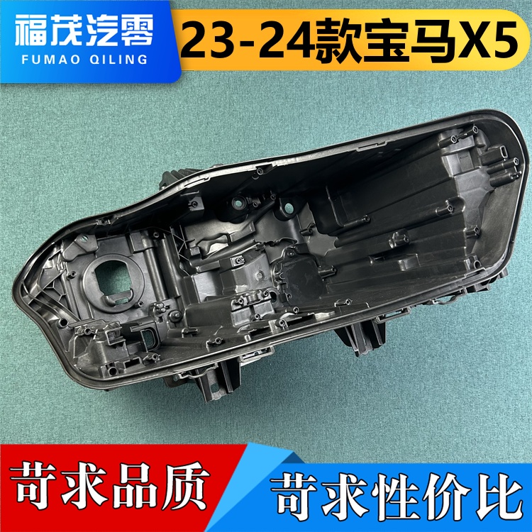 适用于宝马X5大灯后壳 23-24款X5标配双透前大灯底壳  大灯底座