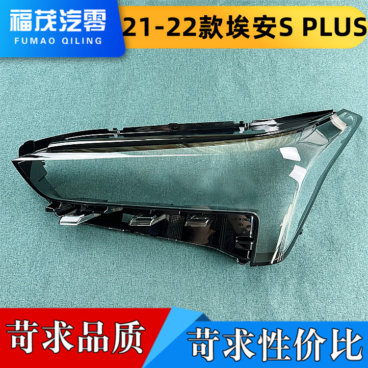 适用21-22款广汽埃安灯壳