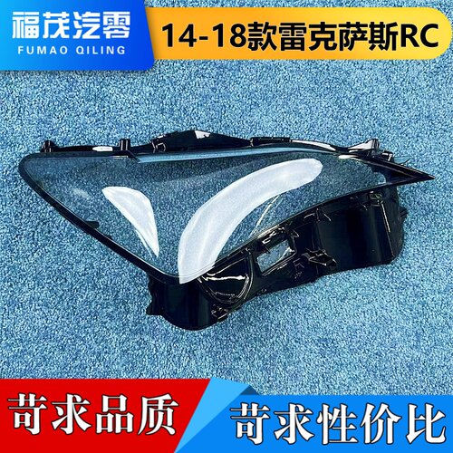 适用于雷克萨斯RC大灯罩 14-18款雷克萨斯RC前大灯面罩 大灯面罩