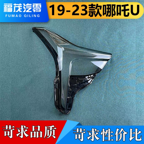 适用于哪吒U大灯罩  19-23款哪吒u大灯透明灯罩 大灯面罩 前灯罩