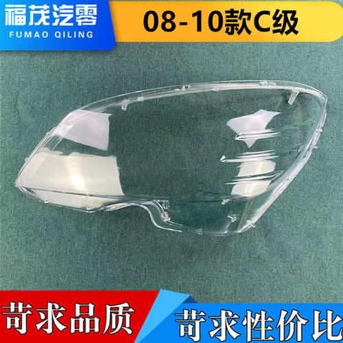 适用于C级前大灯罩 08-10款奔驰W204前灯透明灯罩c180/c200大灯壳