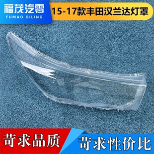 适用于汉兰达大灯罩 15-17款丰田汉兰达前大灯透明灯壳 大灯面罩