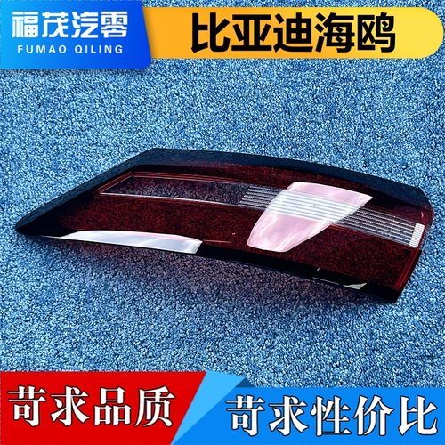 适用于比亚迪海鸥尾灯罩 23-25新款海鸥后大灯透明灯壳 尾灯面罩