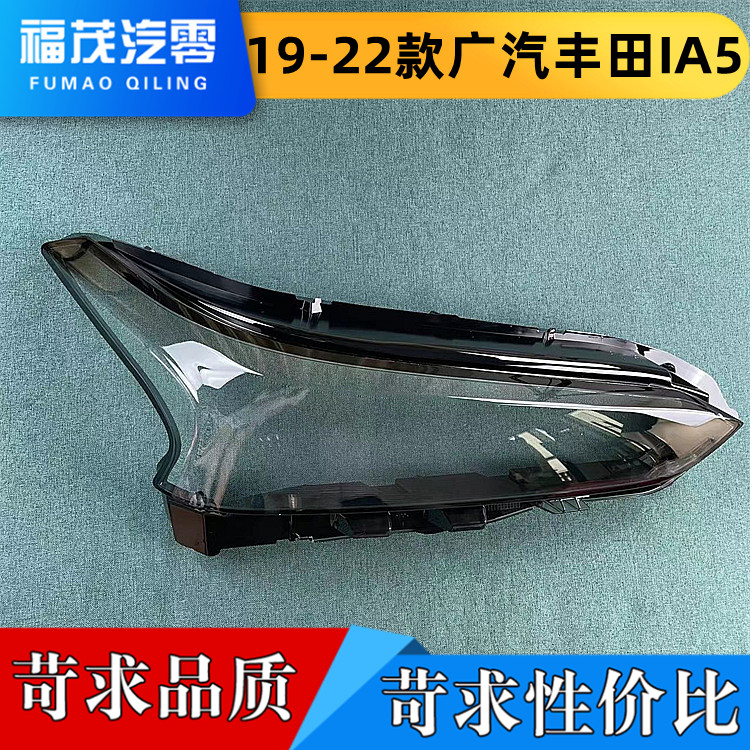 适用于19-22款广汽丰田IA5前大灯透明灯罩 大灯面罩 灯面 灯壳