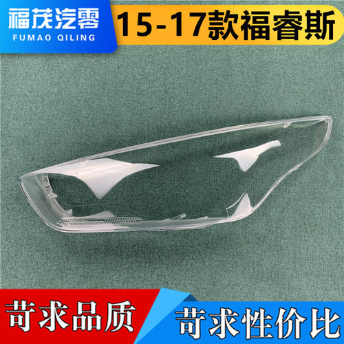 15-17福瑞斯透明大灯罩