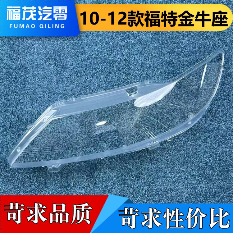 适用于福特金牛座大灯罩 10-12款金牛座前大灯透明灯罩 大灯面罩