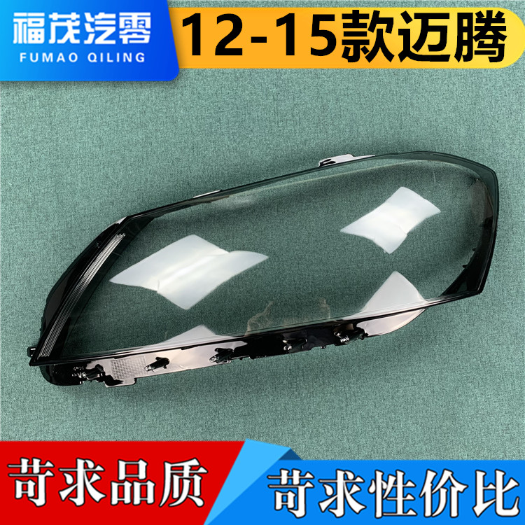 适用于迈腾大灯罩 12-15款大众迈腾B7L前大灯透明灯罩 灯壳 面罩