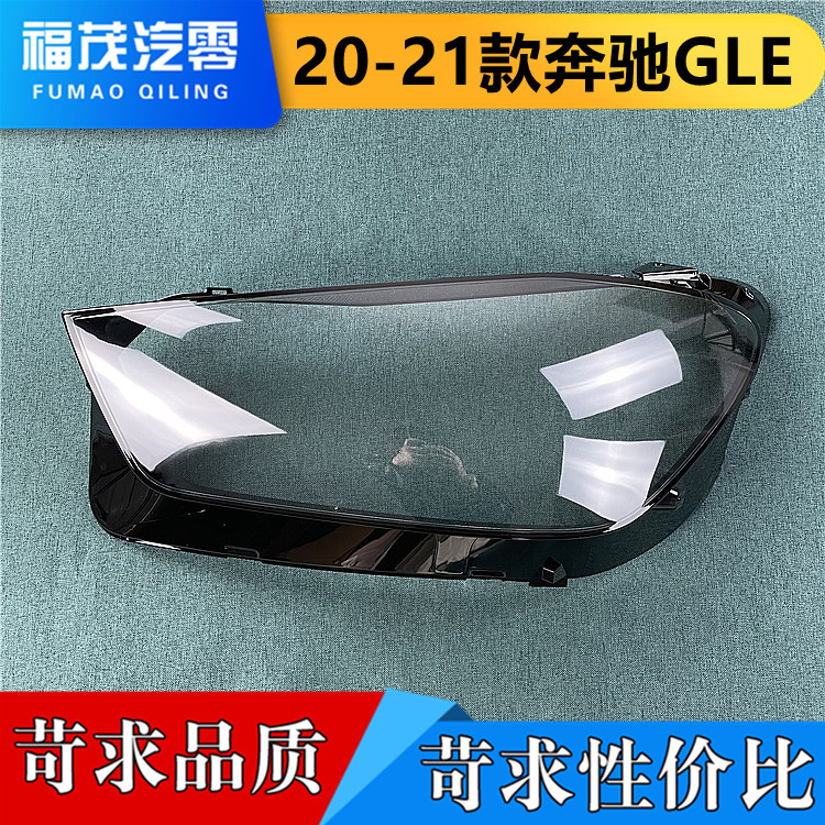 适用于奔驰GLE前大灯罩 20-21款gle前大灯透明灯罩 大灯壳 灯面罩