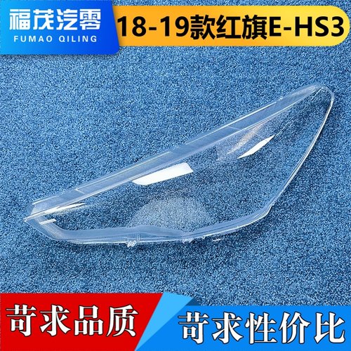 适用于红旗E-HS3大灯罩 18-19款红旗E-HS3前大灯透明灯壳 灯面罩
