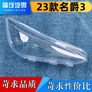 大灯面罩 名爵3前大灯透明灯壳 适用于名爵3大灯罩 23款