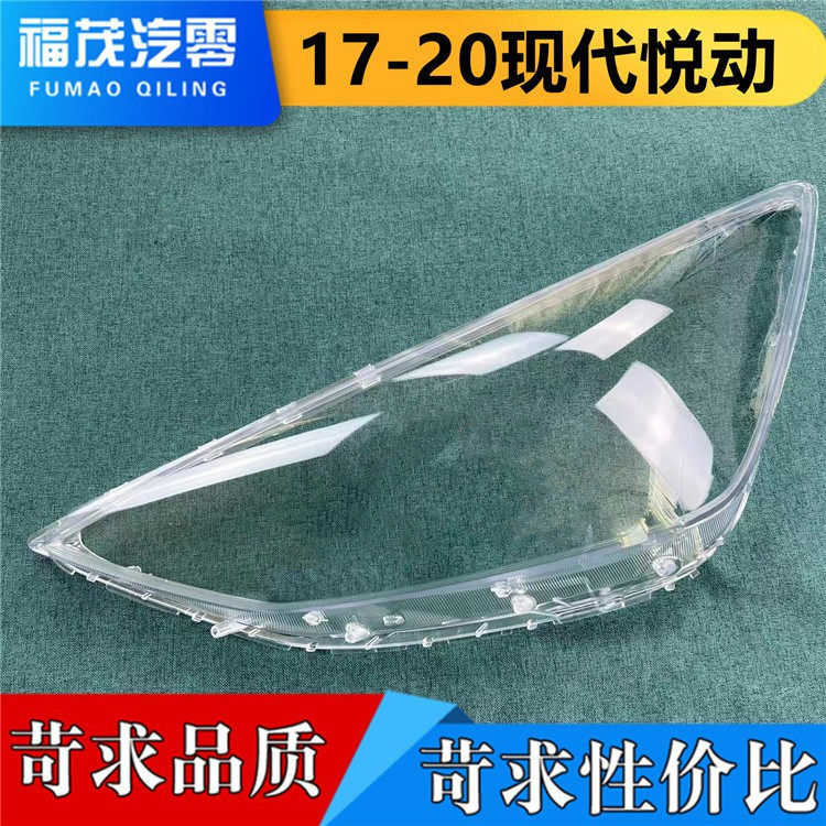 适用于现代悦动大灯罩 17-20款新悦动前灯透明灯罩 灯壳 大灯面罩