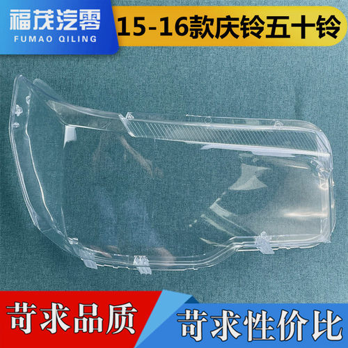 适用于庆铃五十铃大灯罩 15-16款庆铃透明前大灯灯罩 灯壳 面罩