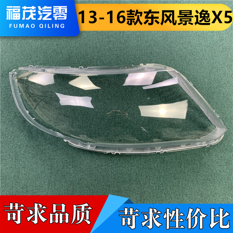 适用于景逸大灯罩 13-16款东风景逸X5前大灯透明灯罩 灯面罩 灯壳
