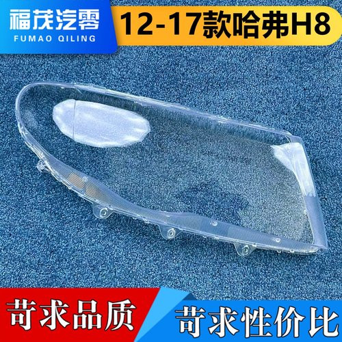 适用于哈弗H8大灯罩 12-17款哈弗H8前大灯透明灯壳  h8大灯面罩