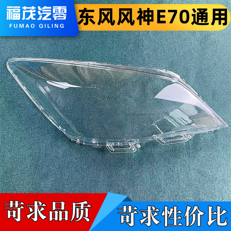 适用于东风风神E70通用前大灯透明灯罩 E70灯壳灯罩 灯面 灯罩