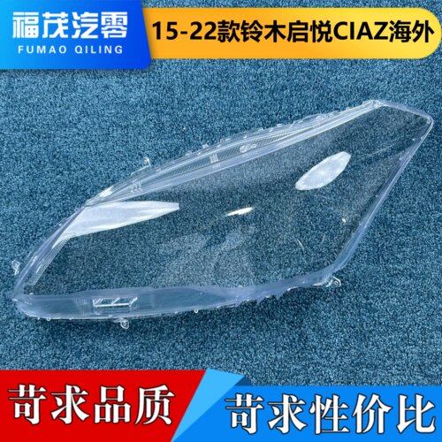 适用于启悦铃木大灯罩 15-22款铃木ciaz前灯透明灯罩 海外版灯壳