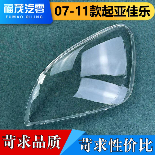 适用起亚佳乐大灯罩 07-11款起亚佳乐大灯透明灯壳 大灯罩 大面罩
