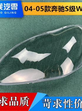 适用于奔驰W220大灯罩 04-05款S级大灯壳S600 S500 S350大灯面罩