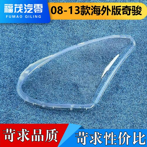 适用于奇骏大灯罩 08-13款奇骏CLIO美版前大灯透明灯壳 大灯面罩