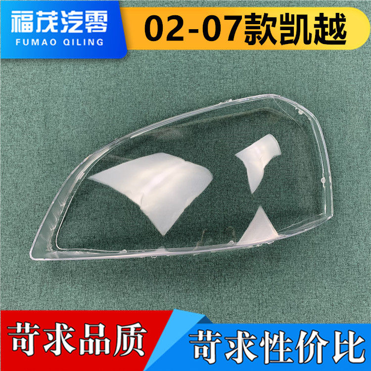 适用于凯越前大灯罩 02-07款老凯越大灯透明灯罩 大灯面罩 大灯壳,汽车零部件/养护/美容/维保,汽车灯罩,淘宝优惠券,粉丝福利购,淘宝优惠卷