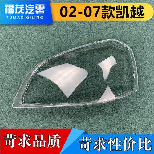 适用于凯越前大灯罩透明灯罩