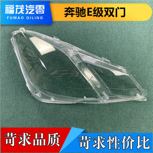 适用于奔驰W207前大灯罩 09-12款E级双门轿跑透明灯罩 两门灯面罩