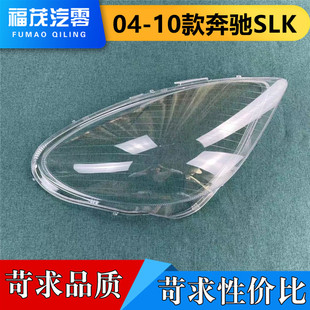 适用奔驰SLK前大灯罩 04-10款slk前大灯透明灯罩 大灯壳 大灯面罩