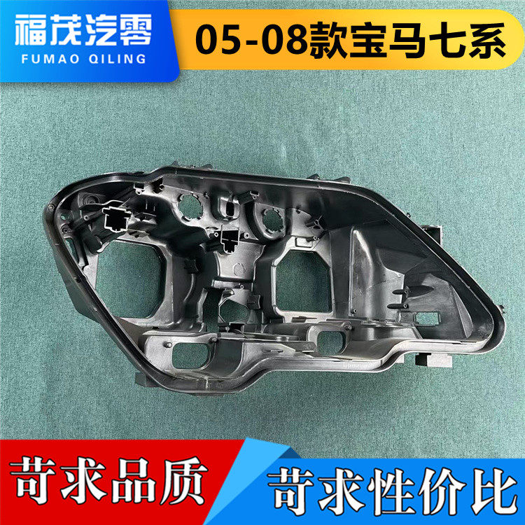 适用于宝马七系大灯后壳