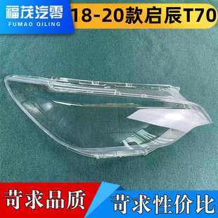灯面 适用于18 T70大灯面罩 20款 灯壳 启辰T70前大灯透明灯罩