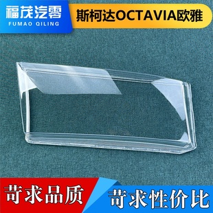 适用于斯柯达欧雅大灯面罩 进口斯柯达OCTAVIA欧雅前大灯透明灯壳