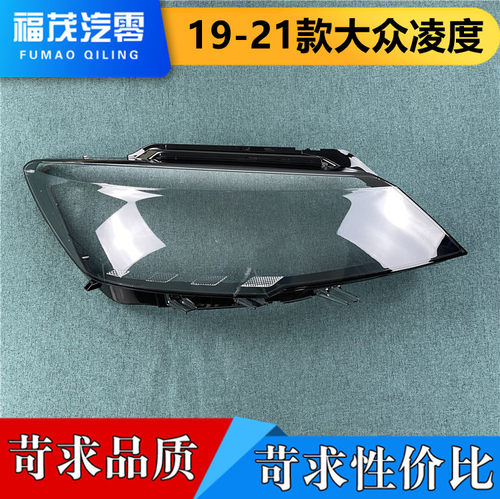 适用于款大众凌度前大灯罩 19-21款凌渡透明灯罩 前灯壳 大灯面罩