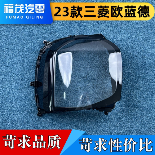 适用于三菱欧蓝德大灯罩 23款欧蓝德前大灯透明灯罩 大灯面罩