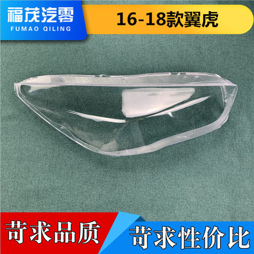 适用于福特翼虎大灯罩 16-18款翼虎前大灯透明灯罩 大灯壳 灯面罩