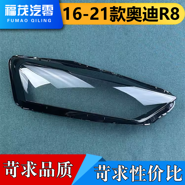 适用于奥迪R8大灯罩 16-21款奥迪R8前大灯透明灯壳 r8大灯面罩