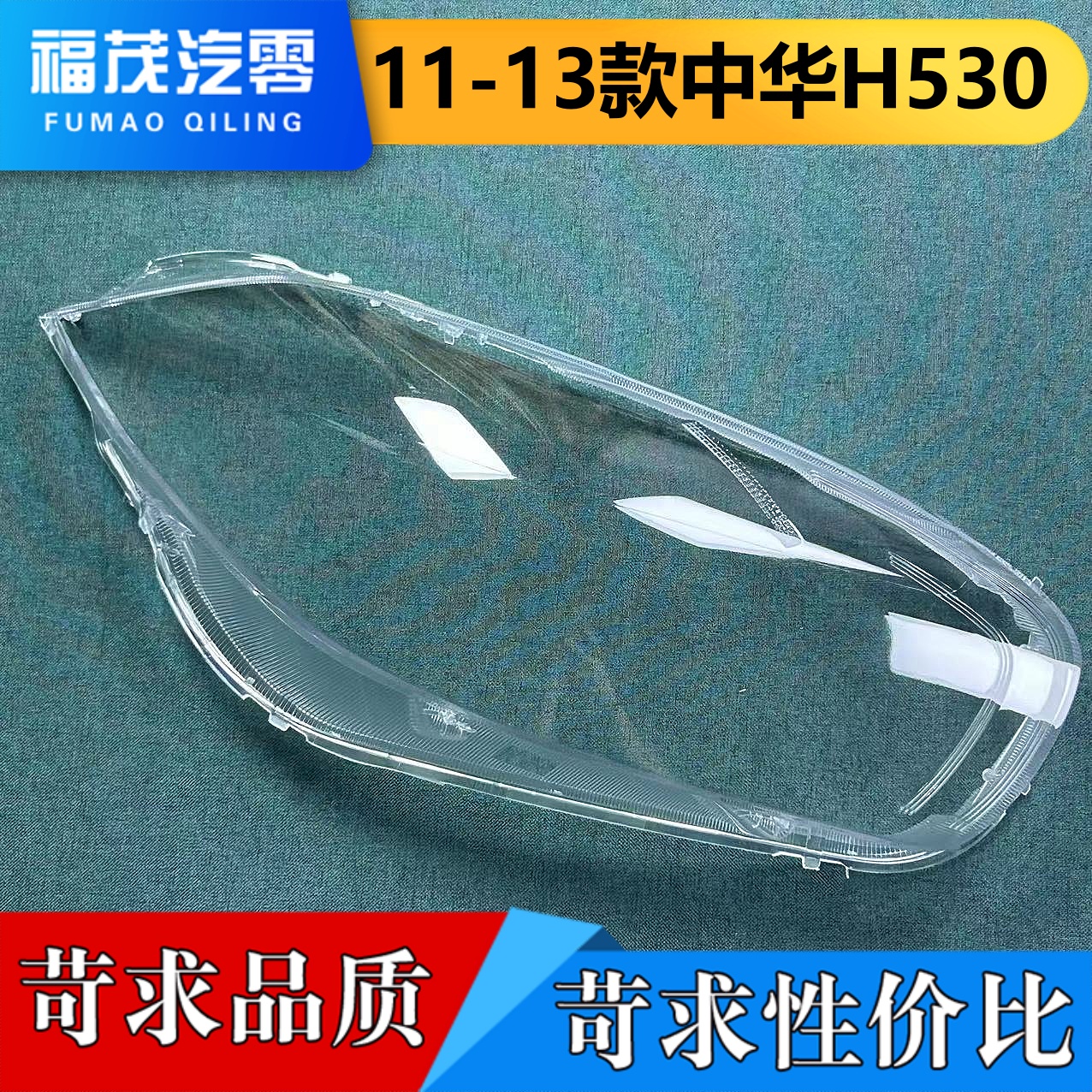 适用于中华H530大灯罩 11-13款中华h530前大灯透明灯罩 大灯面罩
