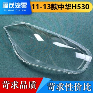 适用于中华H530大灯罩 11-13款中华h530前大灯透明灯罩 大灯面罩