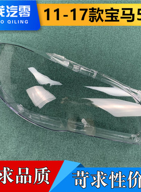 适用于新5系大灯罩 11-17款宝马新五系灯壳 F18/F10灯面520灯面罩